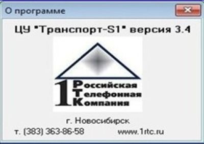 Инженеры 1РТК обновили программу «Центр управления «Транспорт-S1», опубликовав на сайте техподдержки, новую версию программы № 3.4.
